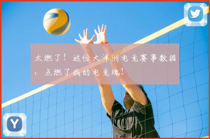 太燃了!这份大洋洲电竞赛事数据,点燃了我的电竞魂!