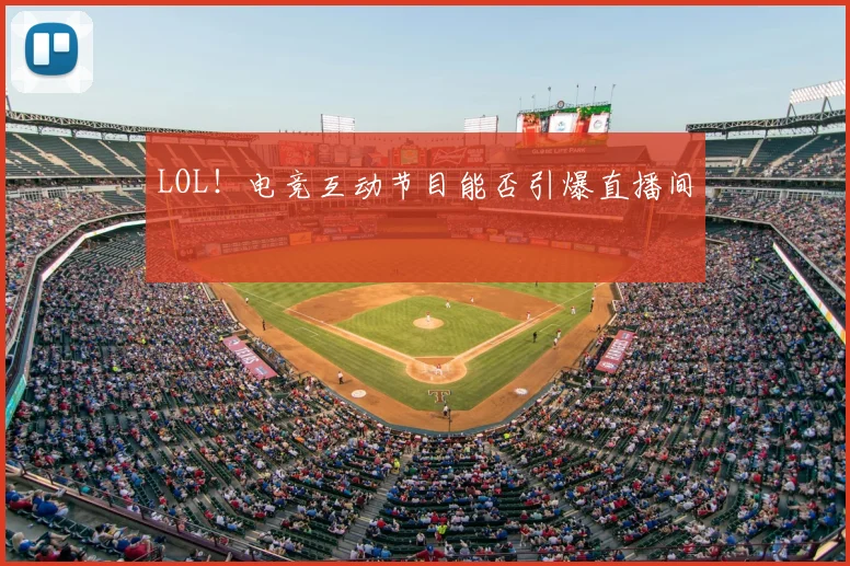 LOL！电竞互动节目能否引爆直播间