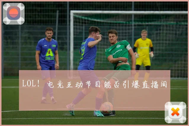 LOL!电竞互动节目能否引爆直播间