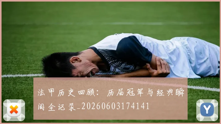 法甲历史回顾:历届冠军与经典瞬间全记录_20260603174141