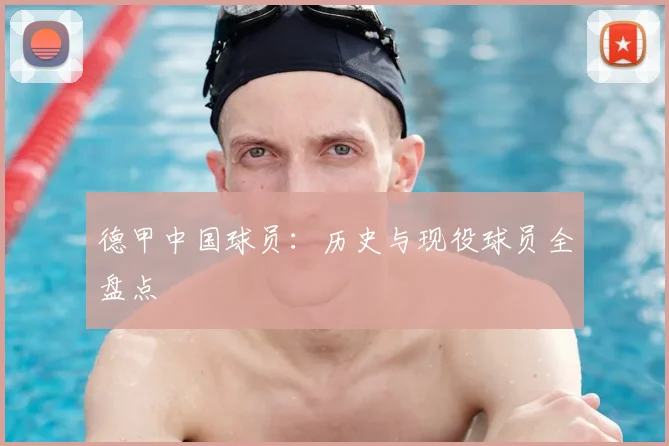 德甲中国球员：历史与现役球员全盘点